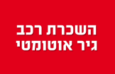 גיר אוטומטי